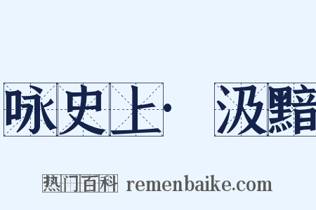 咏史上·汲黯是什么意思的图片